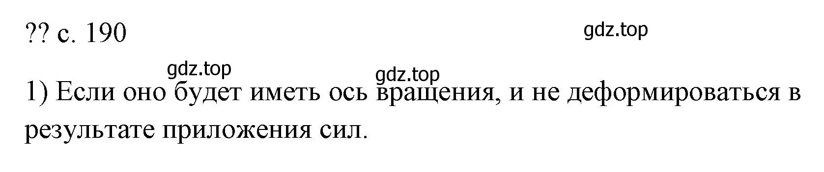 Решение номер 1 (страница 190) гдз по физике 7 класс Перышкин, Иванов, учебник