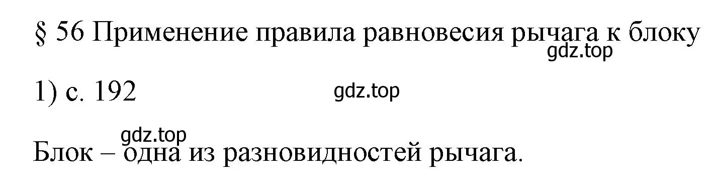 Решение номер 1 (страница 192) гдз по физике 7 класс Перышкин, Иванов, учебник