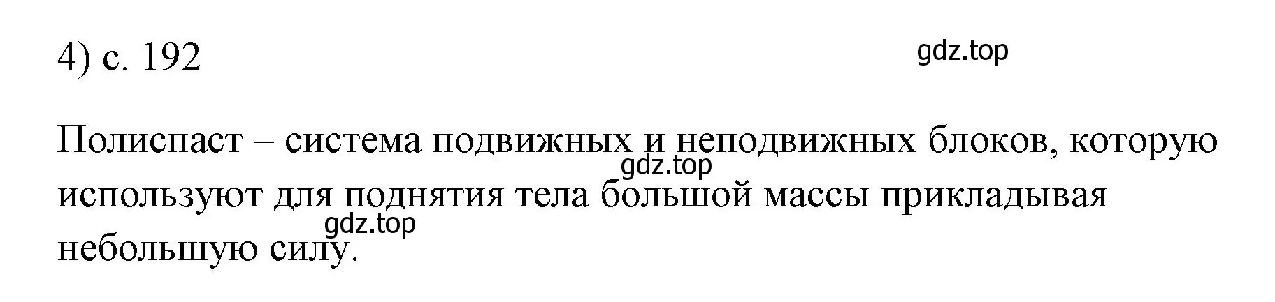 Решение номер 4 (страница 192) гдз по физике 7 класс Перышкин, Иванов, учебник