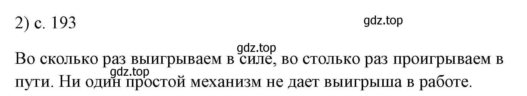 Решение номер 2 (страница 193) гдз по физике 7 класс Перышкин, Иванов, учебник