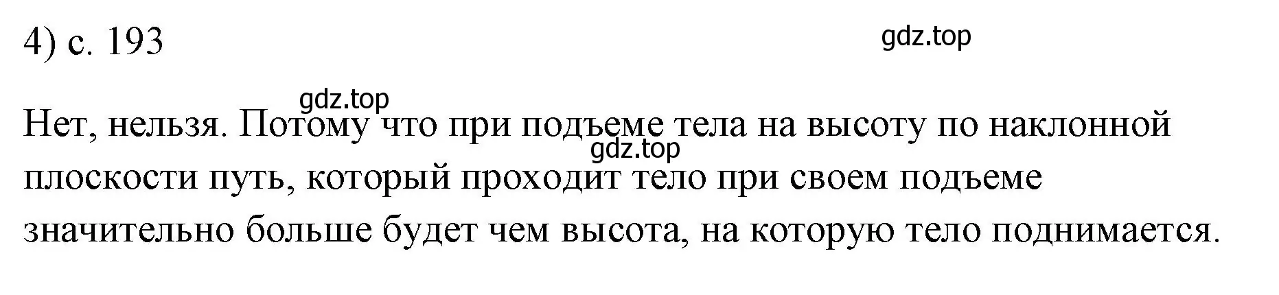 Решение номер 4 (страница 193) гдз по физике 7 класс Перышкин, Иванов, учебник