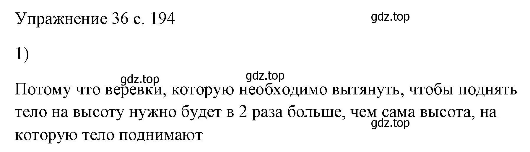 Решение номер 1 (страница 194) гдз по физике 7 класс Перышкин, Иванов, учебник