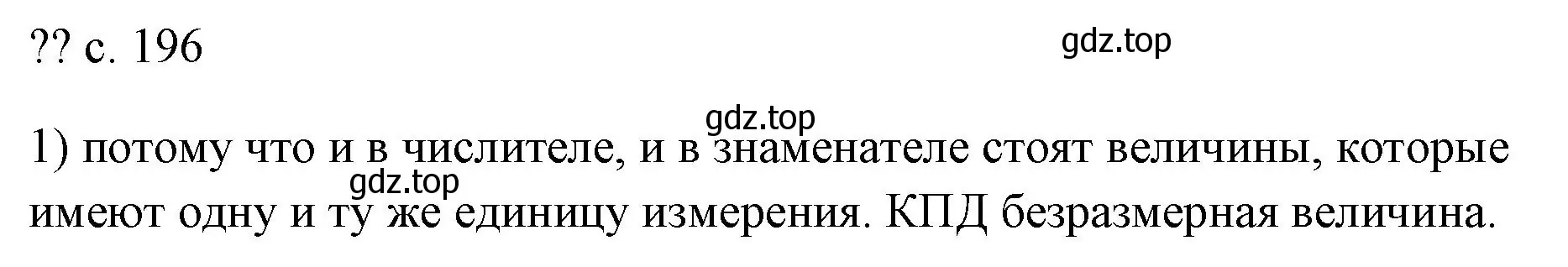 Решение номер 1 (страница 196) гдз по физике 7 класс Перышкин, Иванов, учебник