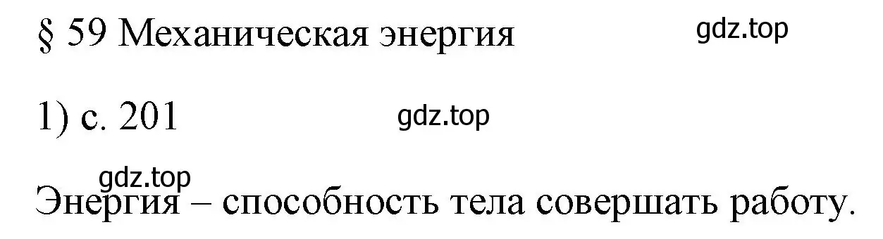 Решение номер 1 (страница 201) гдз по физике 7 класс Перышкин, Иванов, учебник