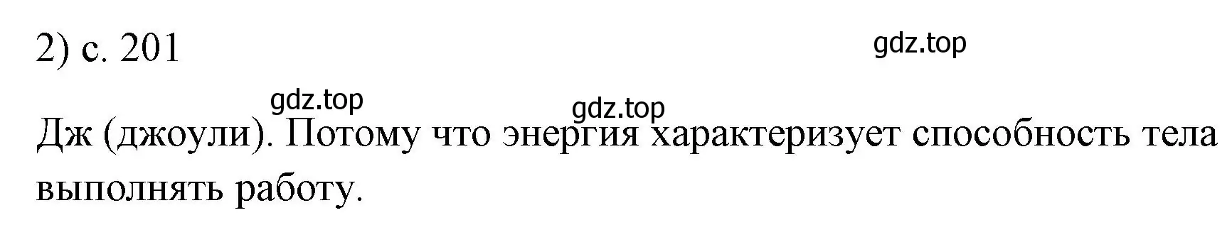 Решение номер 2 (страница 201) гдз по физике 7 класс Перышкин, Иванов, учебник