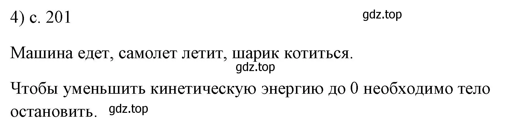 Решение номер 4 (страница 201) гдз по физике 7 класс Перышкин, Иванов, учебник