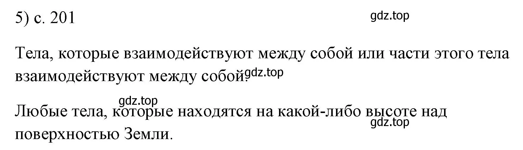 Решение номер 5 (страница 201) гдз по физике 7 класс Перышкин, Иванов, учебник