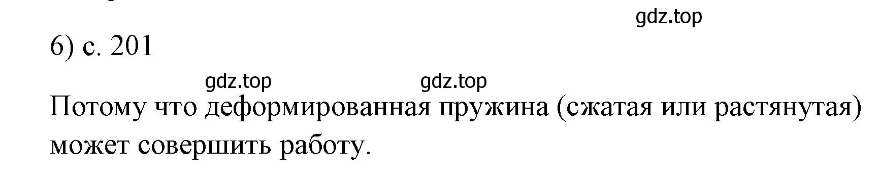 Решение номер 6 (страница 201) гдз по физике 7 класс Перышкин, Иванов, учебник