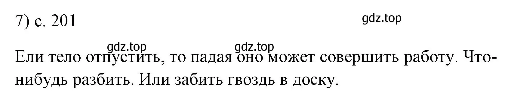 Решение номер 7 (страница 201) гдз по физике 7 класс Перышкин, Иванов, учебник