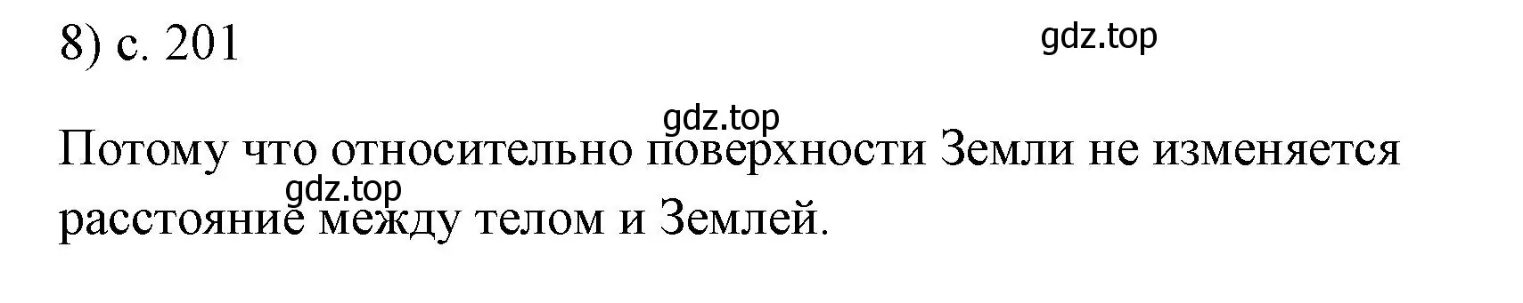 Решение номер 8 (страница 201) гдз по физике 7 класс Перышкин, Иванов, учебник