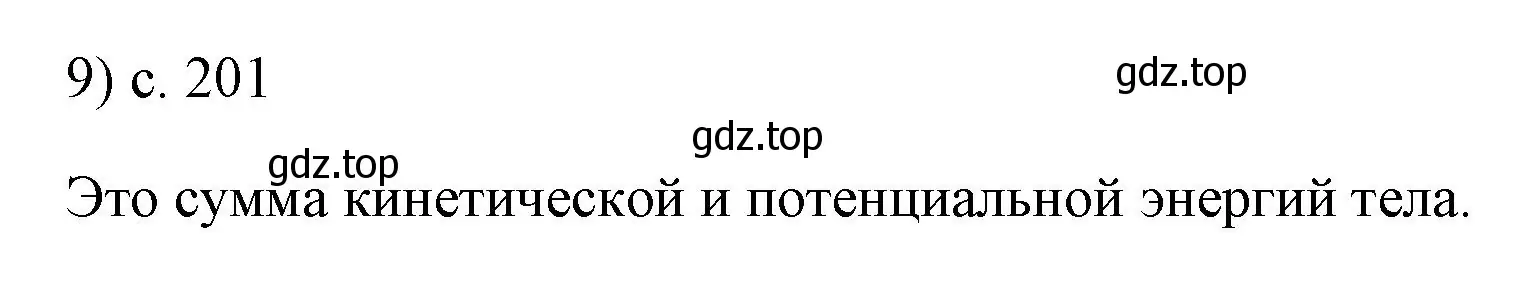 Решение номер 9 (страница 201) гдз по физике 7 класс Перышкин, Иванов, учебник