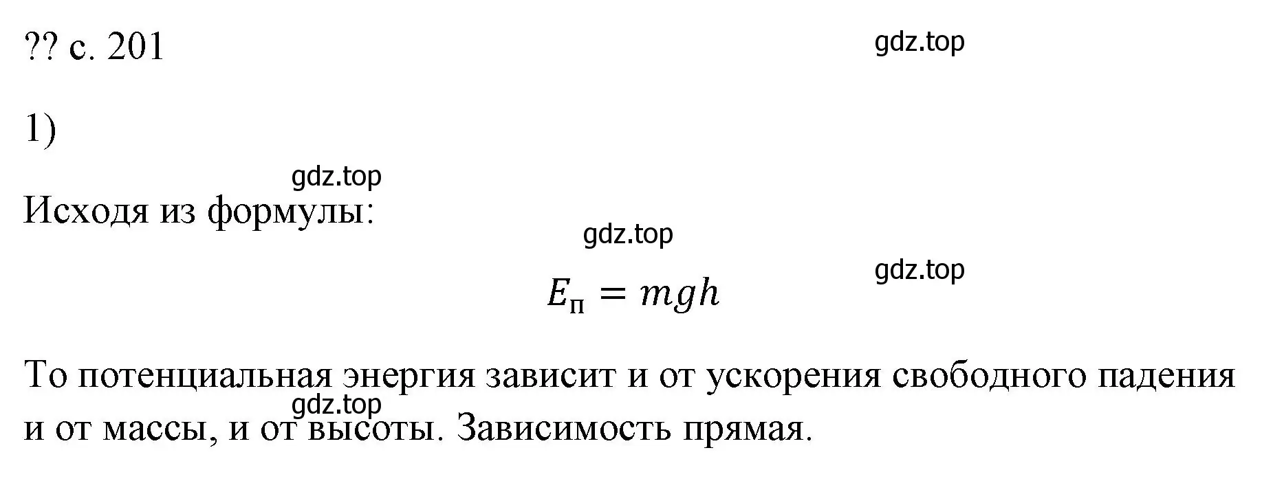 Решение номер 1 (страница 201) гдз по физике 7 класс Перышкин, Иванов, учебник