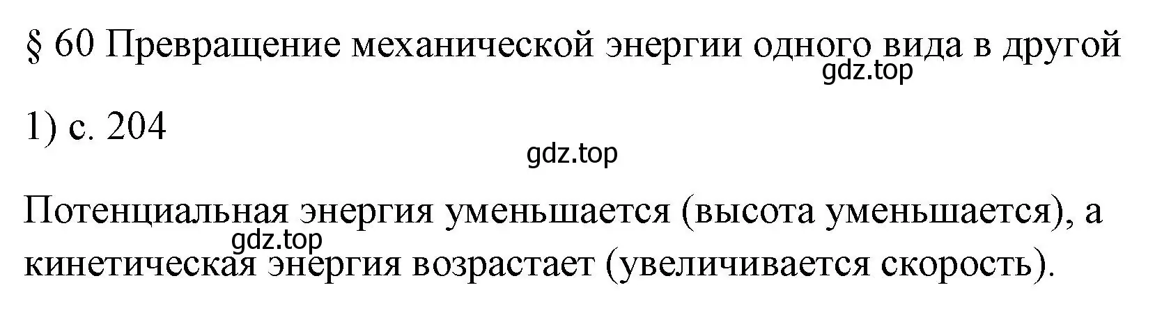 Решение номер 1 (страница 204) гдз по физике 7 класс Перышкин, Иванов, учебник