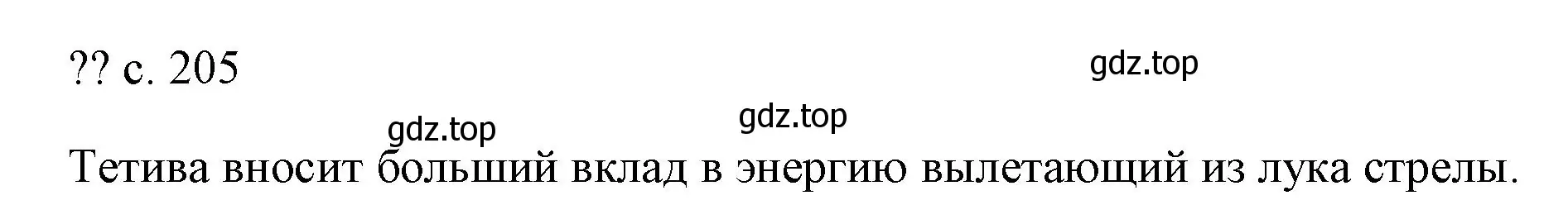 Решение  Обсуди с товарищами (страница 205) гдз по физике 7 класс Перышкин, Иванов, учебник