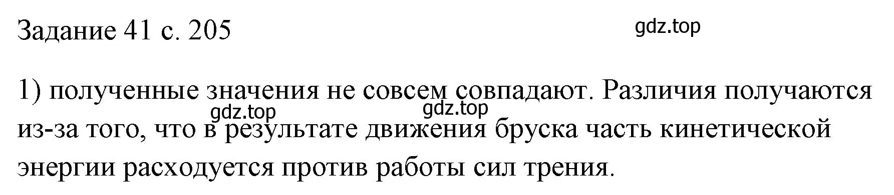 Решение номер 1 (страница 205) гдз по физике 7 класс Перышкин, Иванов, учебник