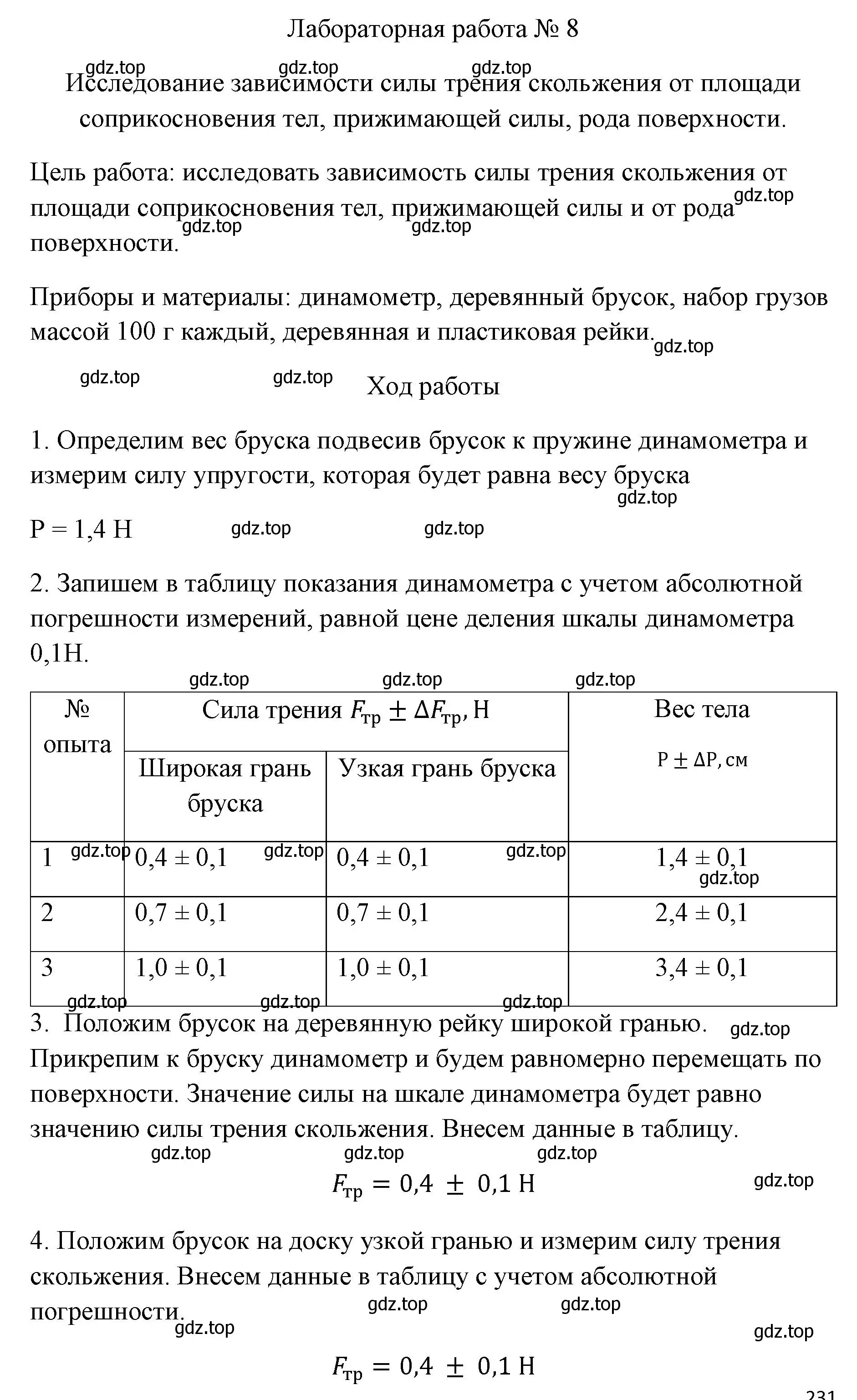 Решение  Лабораторная работа 8 (страница 216) гдз по физике 7 класс Перышкин, Иванов, учебник