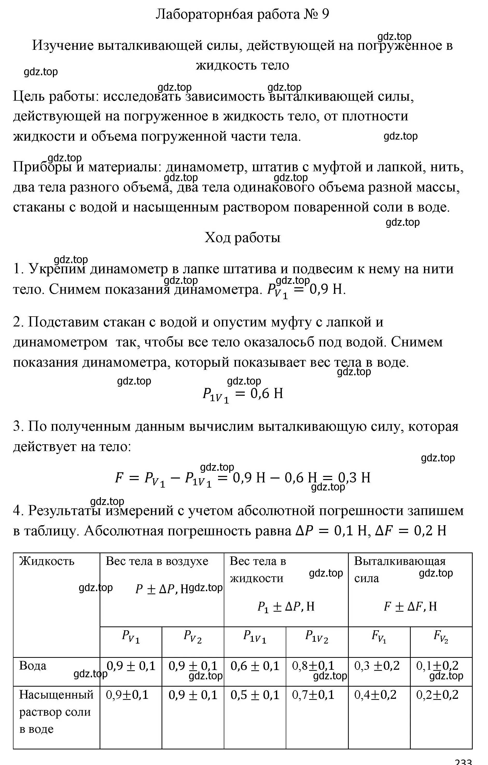 Решение  Лабораторная работа 9 (страница 217) гдз по физике 7 класс Перышкин, Иванов, учебник