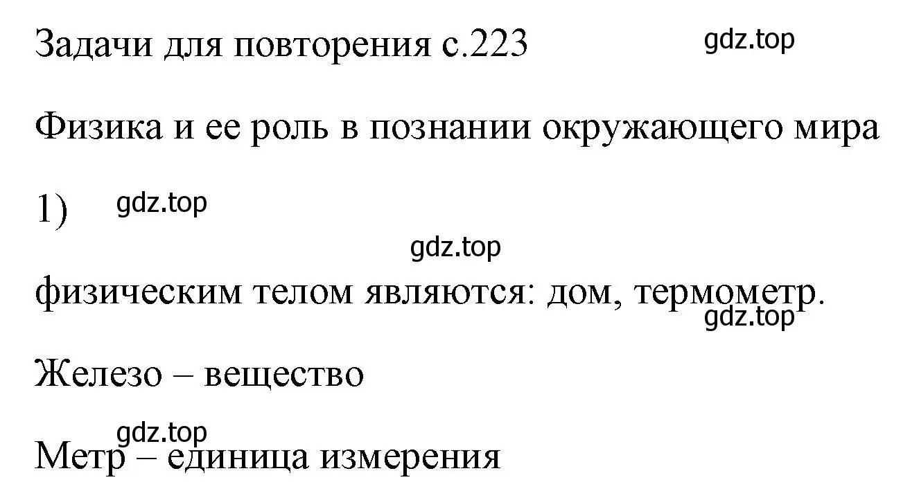 Решение номер 1 (страница 223) гдз по физике 7 класс Перышкин, Иванов, учебник