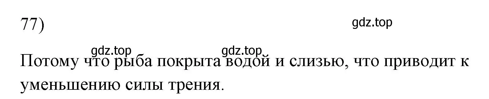 Решение номер 77 (страница 229) гдз по физике 7 класс Перышкин, Иванов, учебник