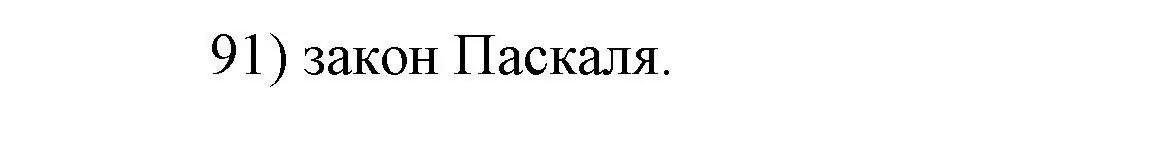 Решение номер 91 (страница 230) гдз по физике 7 класс Перышкин, Иванов, учебник