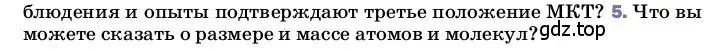 Условие номер 5 (страница 5) гдз по физике 8 класс Перышкин, Иванов, учебник