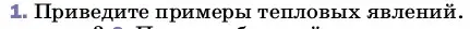 Условие номер 1 (страница 18) гдз по физике 8 класс Перышкин, Иванов, учебник