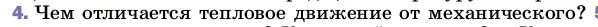 Условие номер 4 (страница 18) гдз по физике 8 класс Перышкин, Иванов, учебник