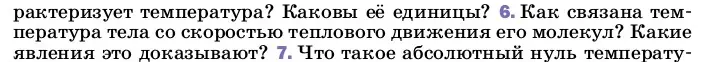 Условие номер 6 (страница 18) гдз по физике 8 класс Перышкин, Иванов, учебник