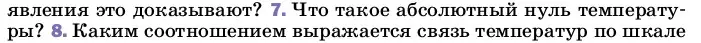 Условие номер 7 (страница 18) гдз по физике 8 класс Перышкин, Иванов, учебник