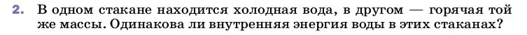 Условие номер 2 (страница 24) гдз по физике 8 класс Перышкин, Иванов, учебник