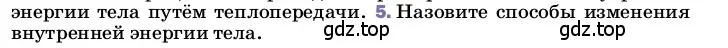 Условие номер 5 (страница 26) гдз по физике 8 класс Перышкин, Иванов, учебник