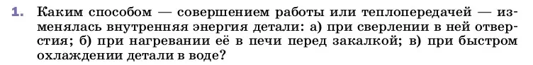 Условие номер 1 (страница 26) гдз по физике 8 класс Перышкин, Иванов, учебник