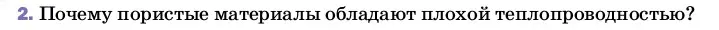 Условие номер 2 (страница 31) гдз по физике 8 класс Перышкин, Иванов, учебник