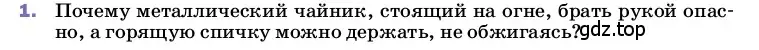 Условие номер 1 (страница 31) гдз по физике 8 класс Перышкин, Иванов, учебник