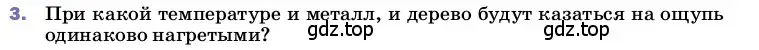 Условие номер 3 (страница 31) гдз по физике 8 класс Перышкин, Иванов, учебник