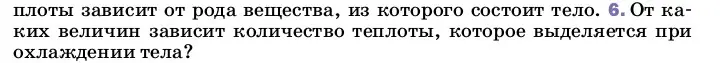 Условие номер 6 (страница 41) гдз по физике 8 класс Перышкин, Иванов, учебник