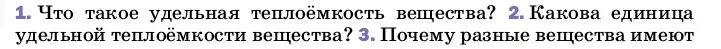 Условие номер 2 (страница 43) гдз по физике 8 класс Перышкин, Иванов, учебник