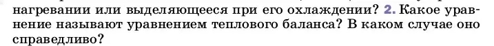 Условие номер 2 (страница 47) гдз по физике 8 класс Перышкин, Иванов, учебник