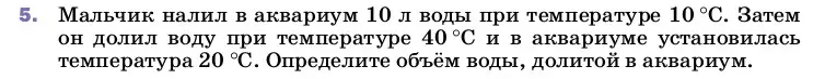 Условие номер 5 (страница 48) гдз по физике 8 класс Перышкин, Иванов, учебник