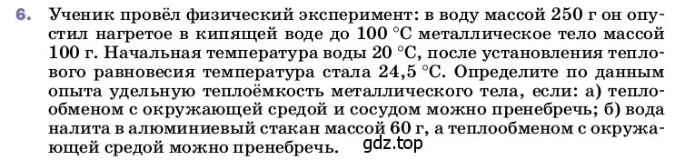 Условие номер 6 (страница 48) гдз по физике 8 класс Перышкин, Иванов, учебник