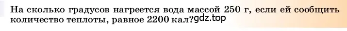 Условие  Это любопытно (страница 48) гдз по физике 8 класс Перышкин, Иванов, учебник