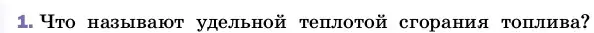 Условие номер 1 (страница 50) гдз по физике 8 класс Перышкин, Иванов, учебник