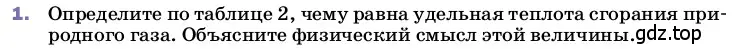 Условие номер 1 (страница 50) гдз по физике 8 класс Перышкин, Иванов, учебник