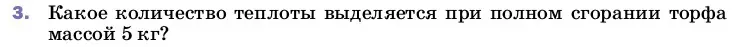 Условие номер 3 (страница 50) гдз по физике 8 класс Перышкин, Иванов, учебник