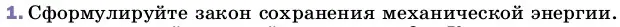 Условие номер 1 (страница 54) гдз по физике 8 класс Перышкин, Иванов, учебник