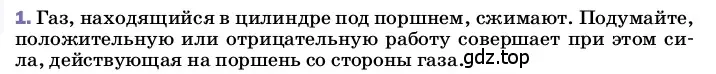 Условие номер 1 (страница 54) гдз по физике 8 класс Перышкин, Иванов, учебник