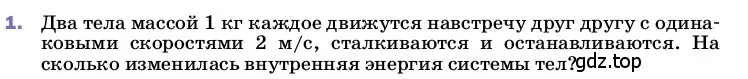 Условие номер 1 (страница 54) гдз по физике 8 класс Перышкин, Иванов, учебник