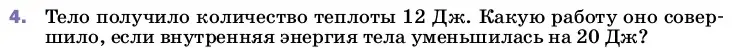 Условие номер 4 (страница 54) гдз по физике 8 класс Перышкин, Иванов, учебник