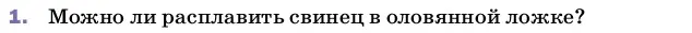 Условие номер 1 (страница 56) гдз по физике 8 класс Перышкин, Иванов, учебник