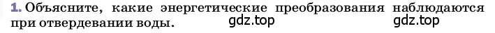 Условие номер 1 (страница 59) гдз по физике 8 класс Перышкин, Иванов, учебник